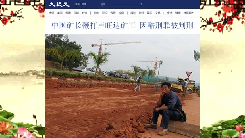 中国矿长鞭打卢旺达矿工 因酷刑罪被判刑 2022.04.21