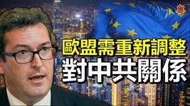 「香港監察」羅傑斯：歐盟需重新調整對中共關係；   國安教育進入大學成浸大必修科【香港簡訊】