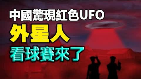 🔥🔥中國驚現紅色UFO❗外星人組團看球賽 上萬人見證❗外星人啥也不怕 就怕一動物❗ 2022-08-18 20:58