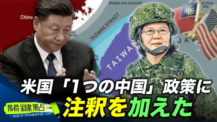 【キーポイント】ペロシ議長の台湾訪問がきっかけで、米国政府の台湾政策の明確化が進んでいる。