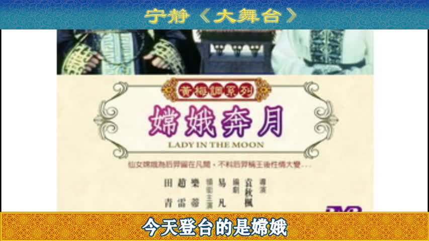 《嫦娥奔月》 这个中国家喻户晓的故事代代相传乃是天意