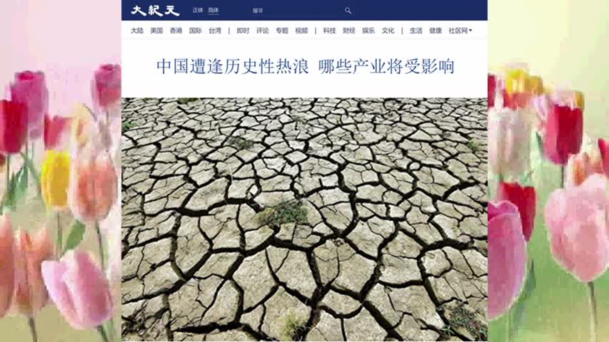 中国遭逢历史性热浪 哪些产业将受影响 2022.08.23