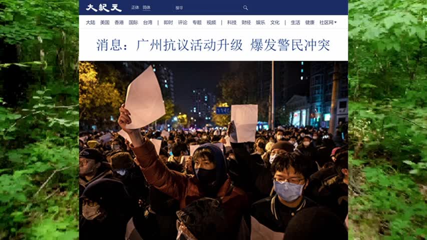 消息：广州抗议活动升级 爆发警民冲突 2022.11.30