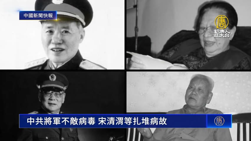 中國新聞快報：中共將軍不敵病毒 宋清渭等扎堆病故