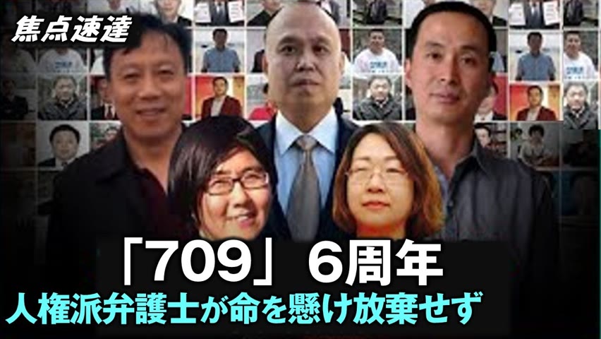 【焦点速達】中国の人権派弁護士が大量逮捕された「709」事件から6年　彼らは決して諦めていない