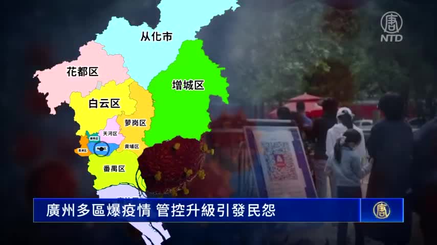 廣州多區爆疫情 管控升級引發民怨
