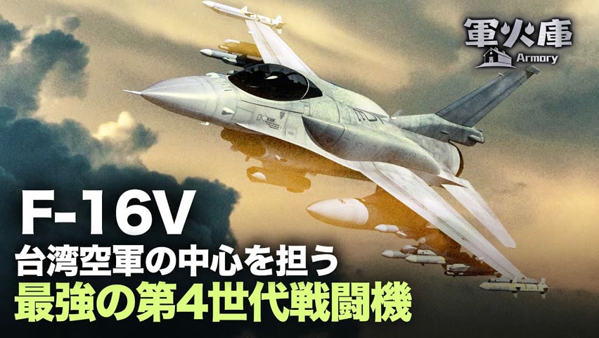 【時事軍事】台湾空軍の中心を担うF-16V--最強の第4世代戦闘機 2021-12-26 21:01