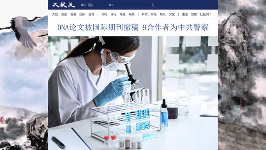 DNA论文被国际期刊撤稿 9合作者为中共警察 2021.12.16