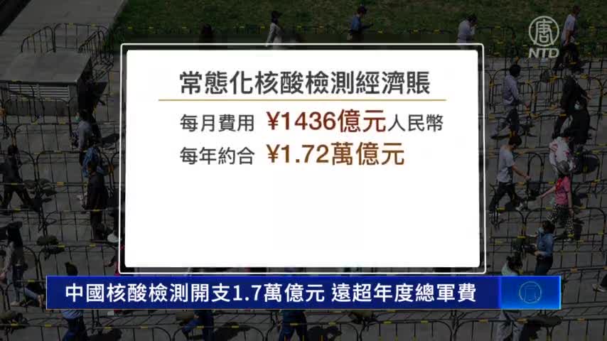 (SN)中國核酸檢測開支1.7萬億元 遠超年度總軍費