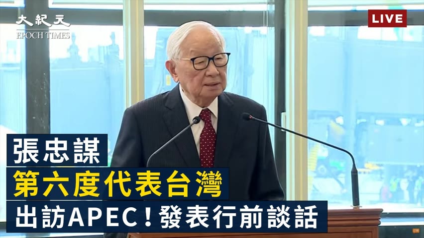 【11/17 直播】張忠謀第六度代表台灣出訪APEC！發表行前談話 | 台灣大紀元時報