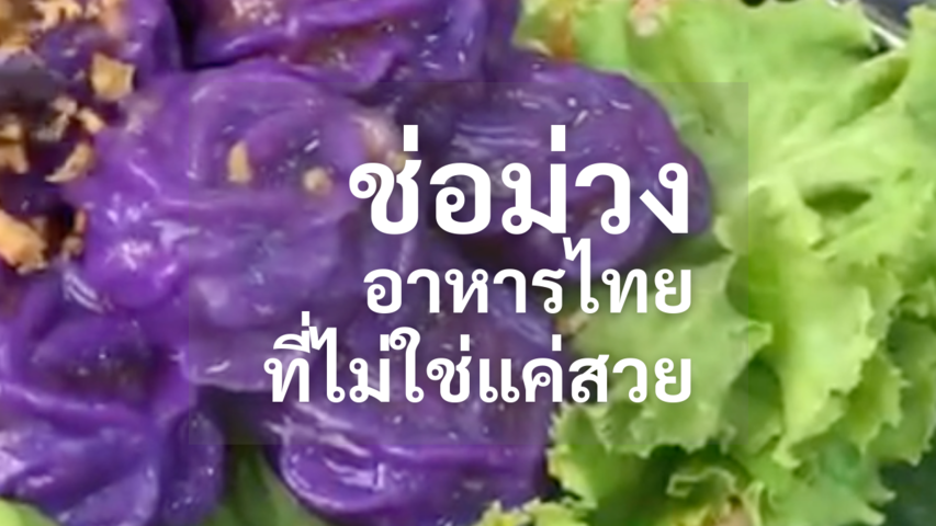 ช่อม่วง - อาหารว่างไทยที่ไม่ใช่แค่สวย