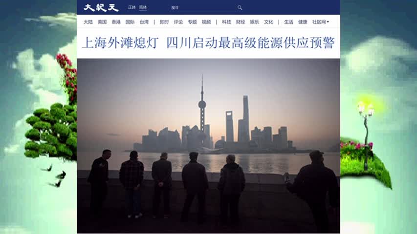 上海外滩熄灯 四川启动最高级能源供应预警 2022.08.21