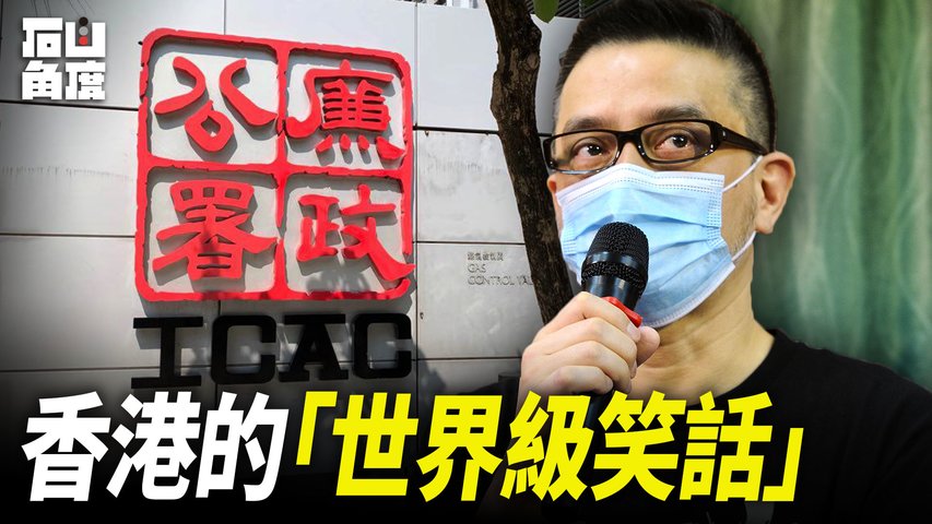 進入七月份，香港的共產地下黨接連動作，弄出了幾件「世界級笑話」的大事件。【石山角度】(有冇搞錯國語)| 2021.8.3