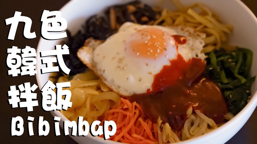 【韓國料理】每次看韓劇必流口水的韓式拌飯bibimbap！強大的清冰箱料理，還可以召喚oppa哦 😍