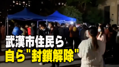武漢の居住区で住民らが自ら「封鎖解除」