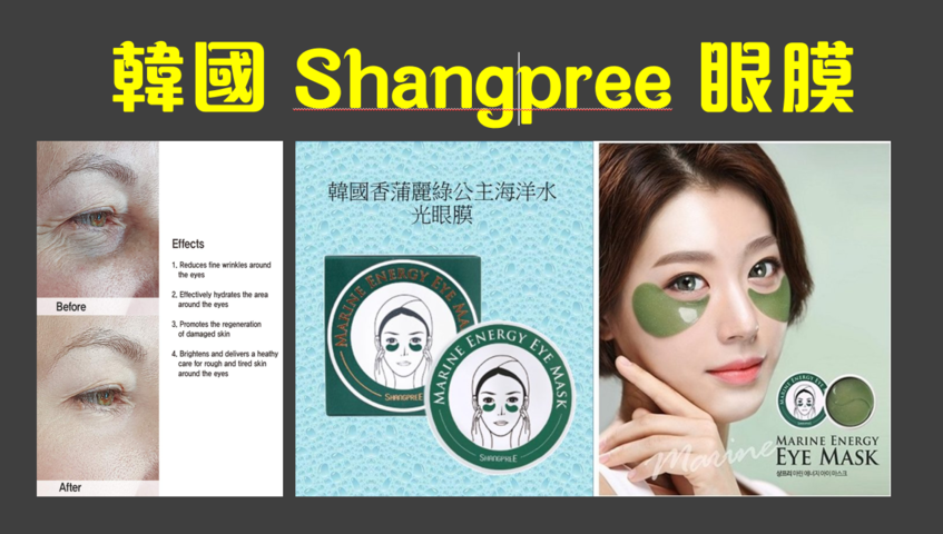 韓國 Shangpree 眼膜- 頂級 SPA 品牌