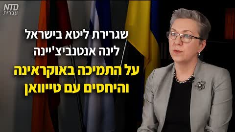 שגרירת ליטא בישראל לינה אנטנביצ'יינה על התמיכה באוקראינה והיחסים עם טייוואן