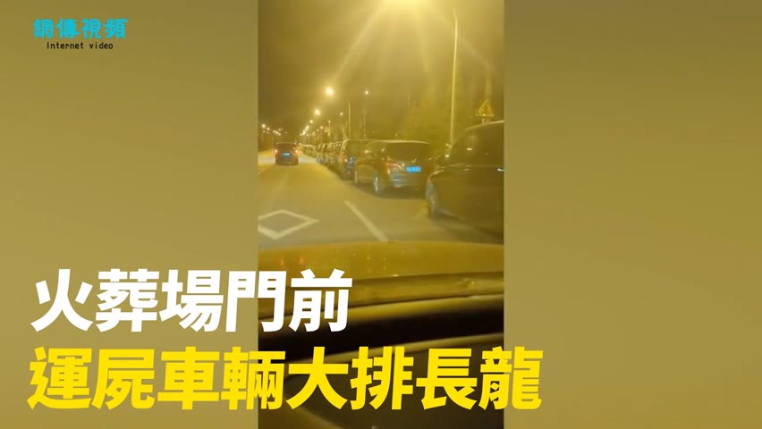 【 #網傳視頻 】家屬在醫院燒金紙並大喊：「都別在這兒住了！...」；北京一家火葬場門前，運屍車輛在路邊大排長龍，網友：「現在這些車輛已經到長安街了...瞧瞧這些車...」| #大紀元新聞網