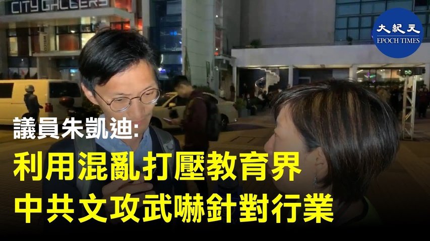 (字幕) 採訪朱凱迪議員，對香港教育界的打壓是北京及香港特區政府，一直以來的想法。也想利用此次契機，突破對教育界的干預。 _ #香港大紀元新唐人聯合新聞頻道