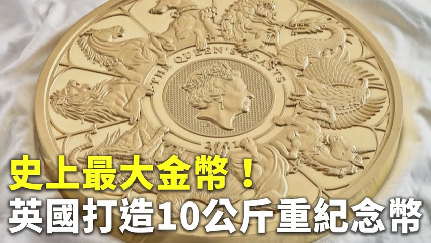史上最大金幣！英國打造10公斤重紀念幣 - 女王守護獸紀念幣 - 新唐人亞太電視台