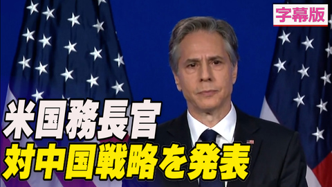 〈字幕版〉米国務長官 対中国戦略を発表