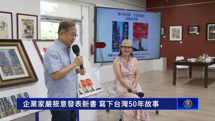 企業家嚴筱意發表新書 寫下台灣50年故事｜今日加州