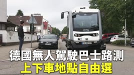 德國無人駕駛巴士路測 上下車地點自由選 - 國際新聞 - 新唐人亞太電視台