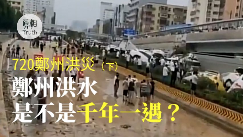 720鄭州洪災：（下）鄭州洪水是不是「千年一遇」 | 真相傳媒