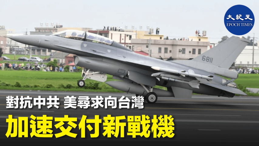 對抗中共 美尋求向台灣加速交付新戰機