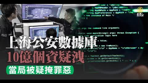 上海公安數據庫10億個資疑洩 當局被疑掩罪惡