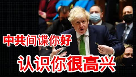 英国首相约翰逊国会飙中文，暗讽中共间谍骂人不吐脏字！
