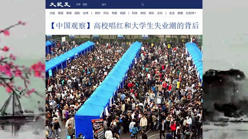 841【中国观察】高校唱红和大学生失业潮的背后 2022.04.30