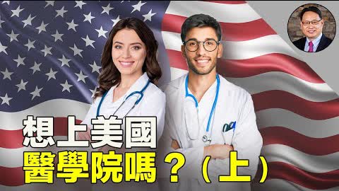 美國醫學院怎樣挑選學生？學生又怎樣攻進美國醫學院？為啥當醫生？（上）