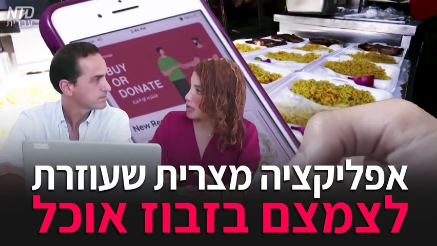 אפליקציה מצרית שעוזרת לצמצם בזבוז אוכל