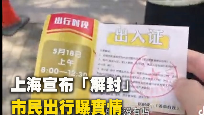 上海宣布「解封」 市民出行曝實情。| #大紀元新聞網