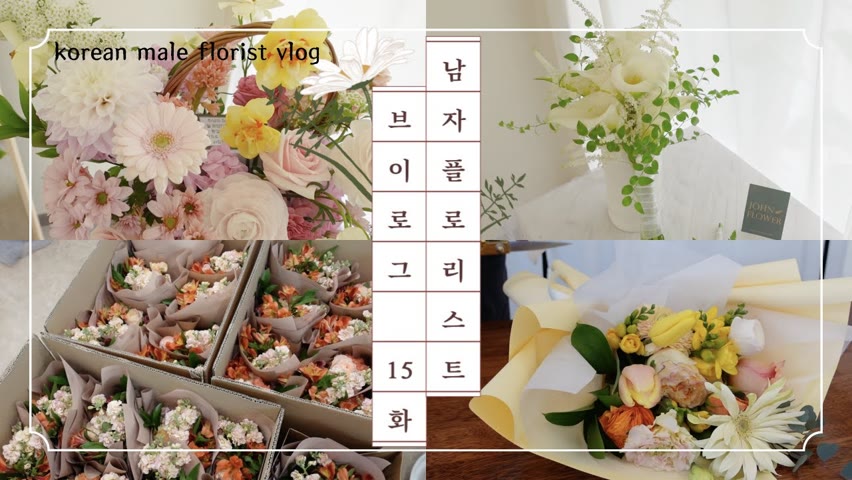 [SUB][#15 남자 플로리스트 브이로그][Korean Male Florist Vlog] 꽃다발 100개 만들고 부케도 만들고 체력 바닥난 한 주