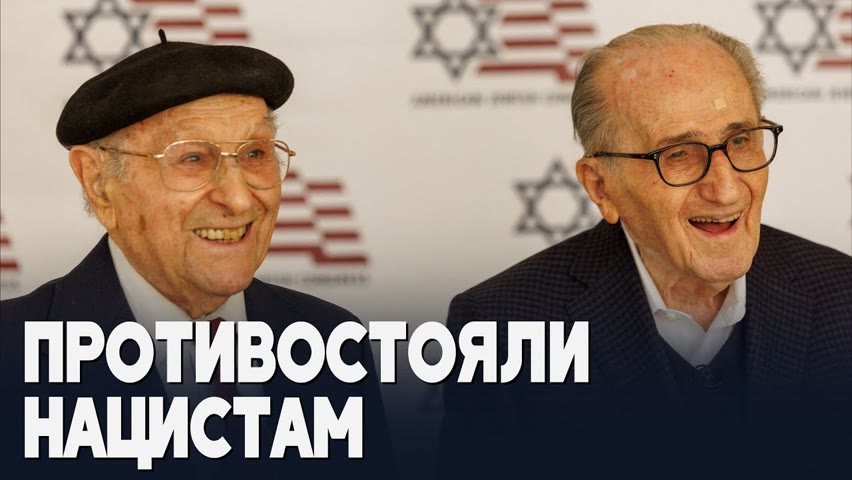 Спустя 80 лет двое выживших в Холокосте встретились снова