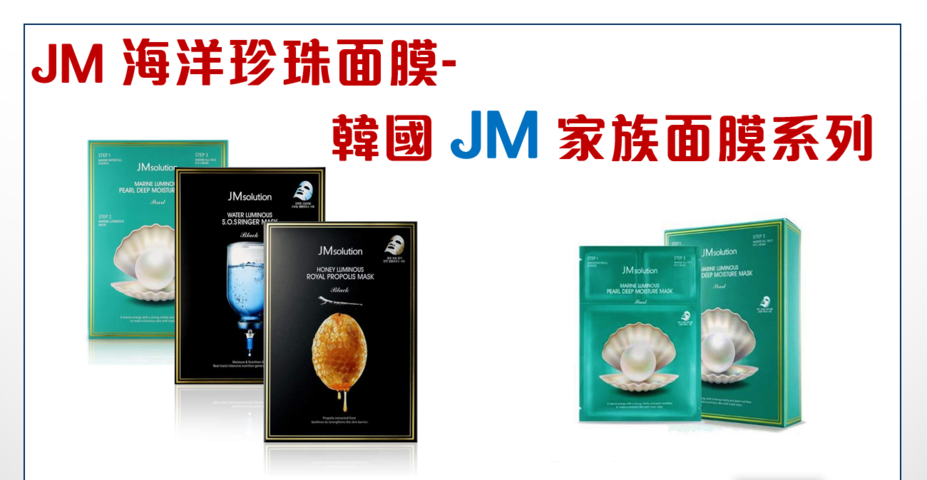 JM 海洋珍珠面膜- 韓國 JM 家族面膜系列