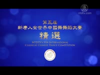 2012新唐人第五届全世界中國古典舞舞蹈大賽精選之二（少年女子組）