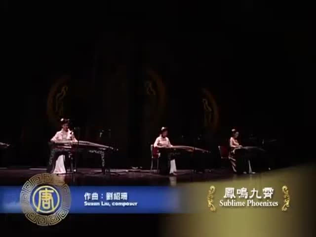 中國傳統古典音樂《鳳鳴九霄》古箏四重奏