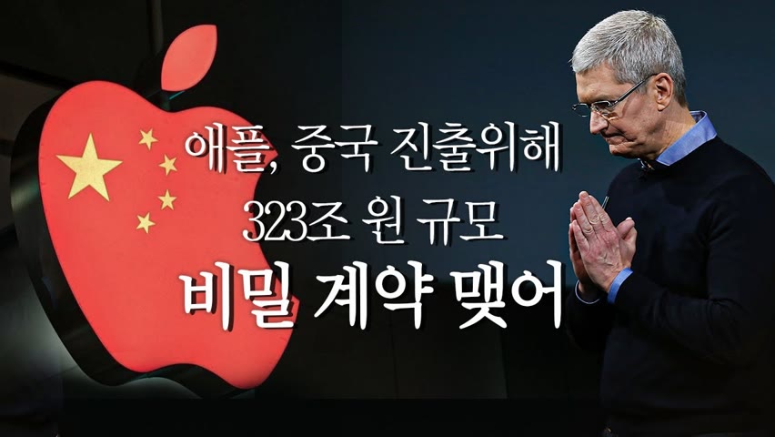 애플, 중국 진출위해 '323조 원 규모' 비밀 투자 계약 밝혀져..