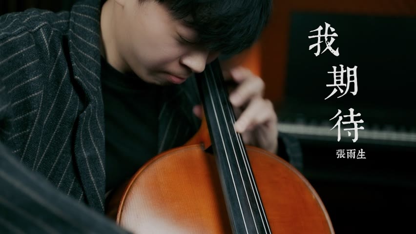 《我期待》張雨生 Cello cover 大提琴版本 『cover by YoYo Cello』【華語經典系列】