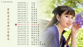 「董敏笛子 Beautiful Chinese Music」近年超好听的董敏古风笛曲合集-20 bamboo flute songs collection by Dong Min