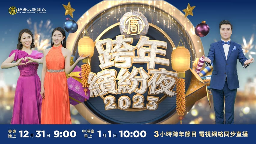 【直播預告】2023新唐人跨年繽紛夜節目🌟陪您歡歡喜喜迎新年🎊🙌 | 台灣大紀元時報