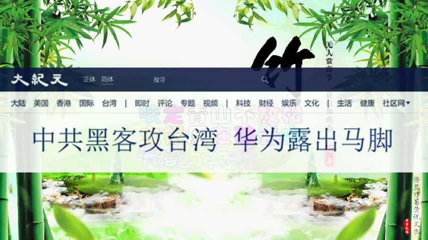 中共黑客攻台湾 华为露出马脚 2022.08.04