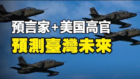 🔥🔥台海最危險時刻❓中共或在此時動武❓知名預言家+美国高官預測台灣未來❗