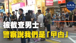 7.2香港銅鑼灣 被截查男士：警察說我們是「曱甴」| #大紀元新聞網
