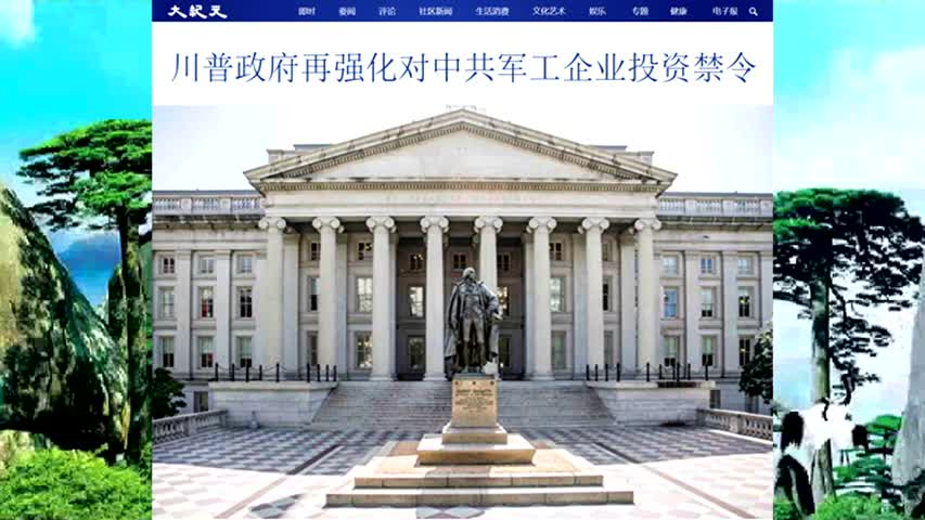 川普政府再强化对中共军工企业投资禁令 2020.12.29