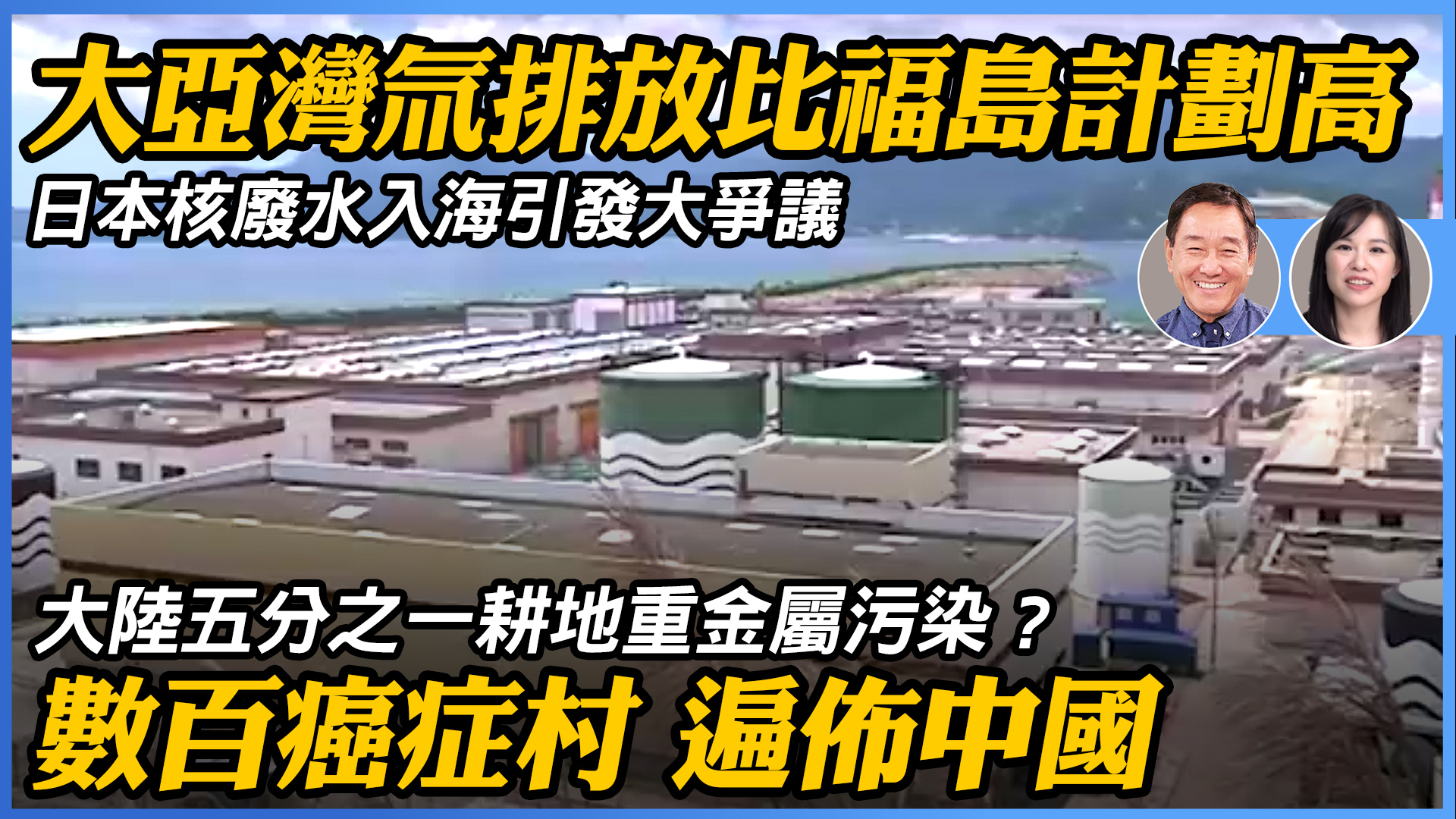 4.15 日本核廢水入海引發大爭議，大亞灣核電廠又如何？大陸五分之一耕地重金屬污染 ？ | #石山視點