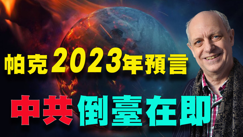 🔥🔥中國“白纸运动”结局如何？台灣、香港、中國未來將出現怎樣格局？英國預言家哈密爾頓·帕克11月30日最新預言有新解讀。。。
